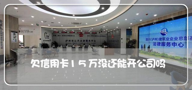 欠信用卡15万没还能开公司吗