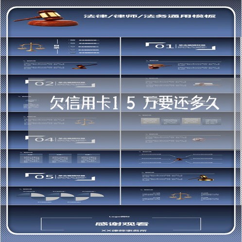 欠信用卡15万要还多久