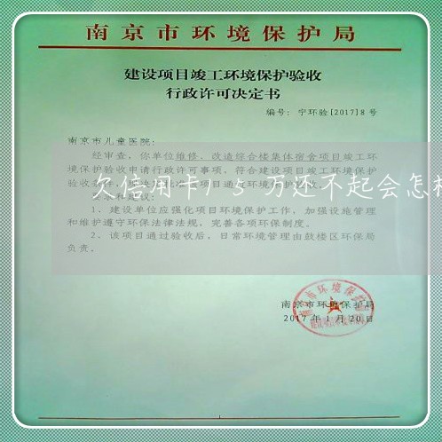 欠信用卡15万还不起会怎样 欠信用卡15万还不起会怎样