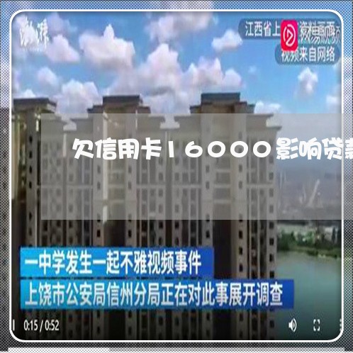 欠信用卡16000影响贷款吗
