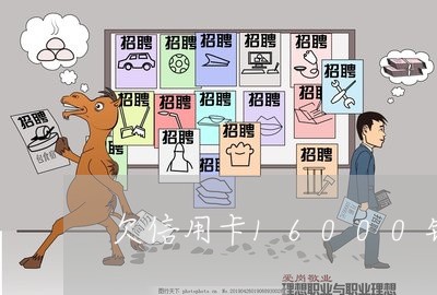 欠信用卡16000银行会起诉吗 欠信用卡16000银行会起诉吗