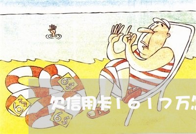 欠信用卡1617万怎么处罚 欠信用卡1617万怎么处罚