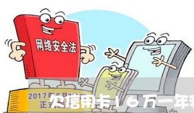 欠信用卡16万一年利息多少 欠信用卡16万一年利息多少