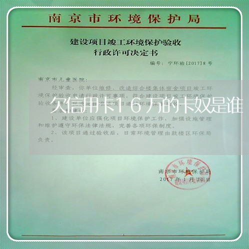 欠信用卡16万的卡奴是谁 欠信用卡16万的卡奴是谁