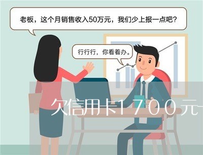 欠信用卡1700元一年了判几年