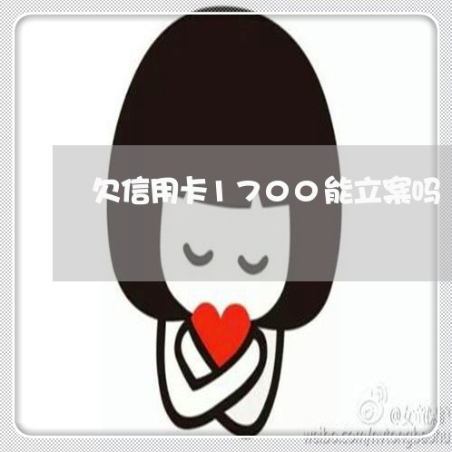 欠信用卡1700能立案吗