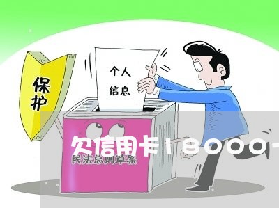 欠信用卡18000一年 欠信用卡18000一年