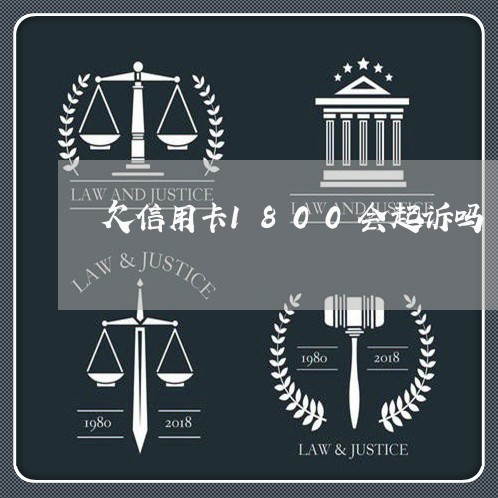 欠信用卡1800会起诉吗 欠信用卡1800会起诉吗