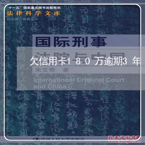 欠信用卡180万逾期3年/2023011633147