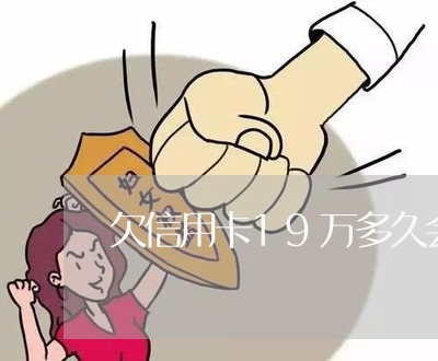 欠信用卡19万多久会被起诉