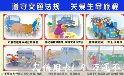 欠信用卡19万还不上怎么办