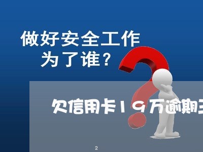 欠信用卡19万逾期三个月/2023032541502