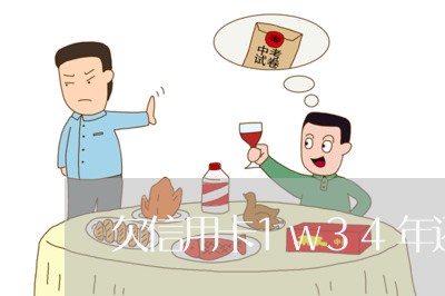 欠信用卡1w34年还款