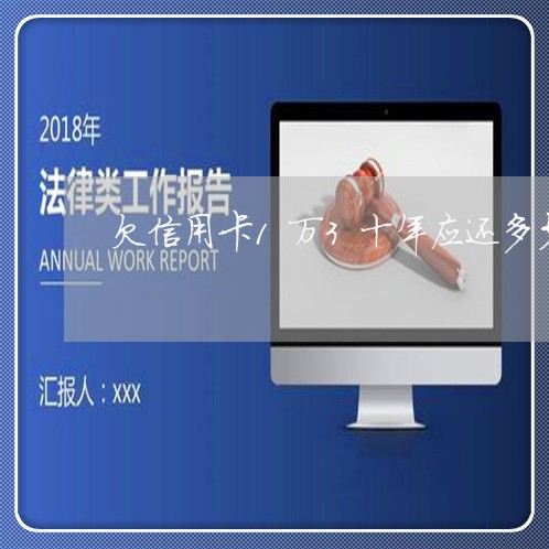 欠信用卡1万3十年应还多少 欠信用卡1万3十年应还多少