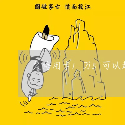 欠信用卡1万5可以起诉吗