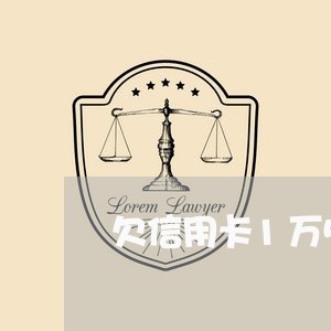 欠信用卡1万5年没还了会怎样