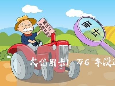 欠信用卡1万6年没还会怎么样