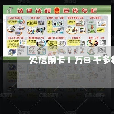 欠信用卡1万8千多钱会上门吗