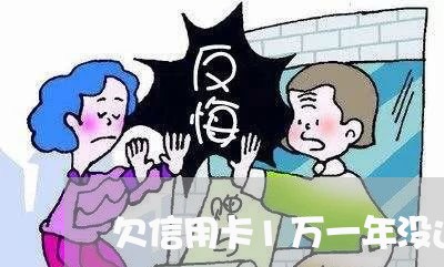 欠信用卡1万一年没还会通缉吗 欠信用卡1万一年没还会通缉吗