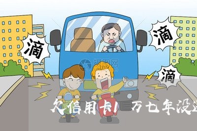 欠信用卡1万七年没还怎么处