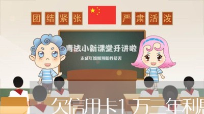 欠信用卡1万三年利息多少 欠信用卡1万三年利息多少