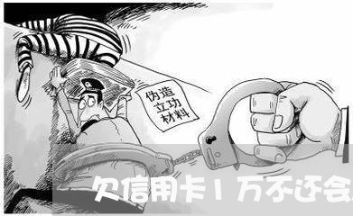 欠信用卡1万不还会怎么样 欠信用卡1万不还会怎么样