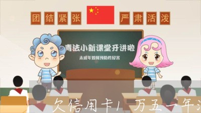 欠信用卡1万五一年没还怎么样