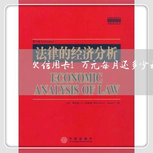欠信用卡1万元每月还多少利息 欠信用卡1万元每月还多少利息