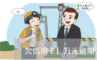 欠信用卡1万元逾期了怎么办