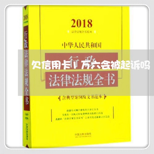 欠信用卡1万六会被起诉吗