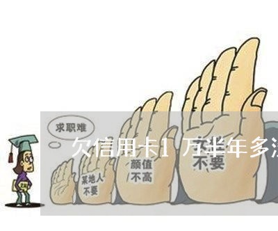 欠信用卡1万半年多没还 欠信用卡1万半年多没还