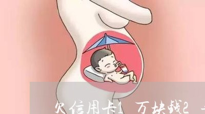 欠信用卡1万块钱2年没还 欠信用卡1万块钱2年没还