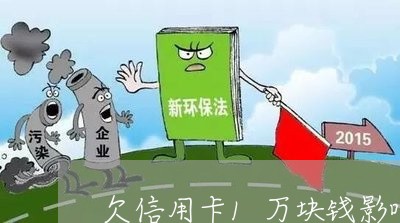 欠信用卡1万块钱影响子女吗