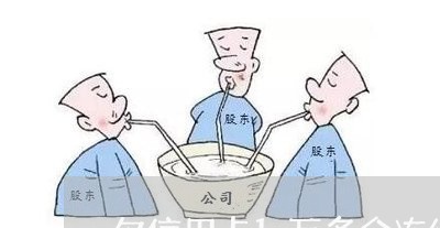 欠信用卡1万多会冻结吗 欠信用卡1万多会冻结吗