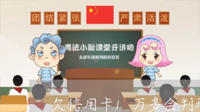 欠信用卡1万多会判刑吗