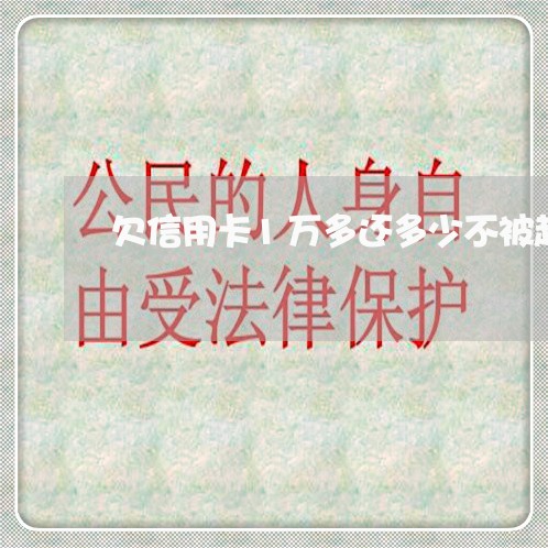 欠信用卡1万多还多少不被起诉 欠信用卡1万多还多少不被起诉