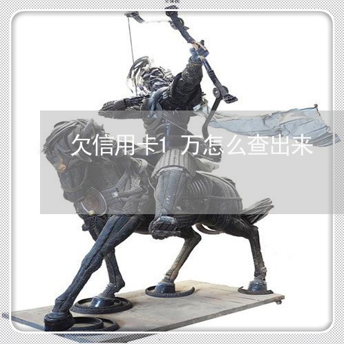 欠信用卡1万怎么查出来 欠信用卡1万怎么查出来