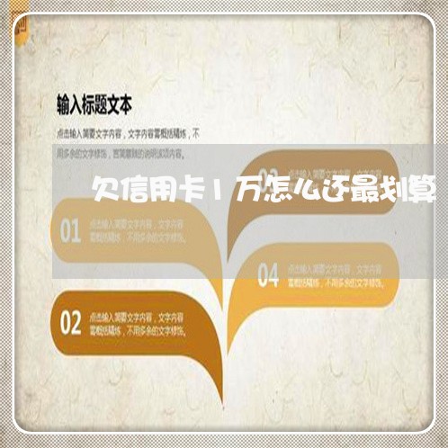 欠信用卡1万怎么还最划算 欠信用卡1万怎么还最划算