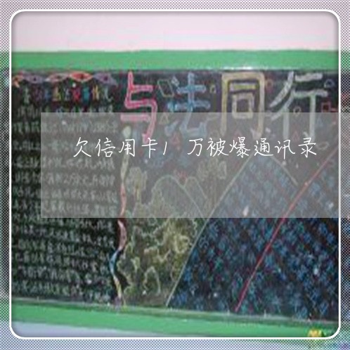 欠信用卡1万被爆通讯录 欠信用卡1万被爆通讯录