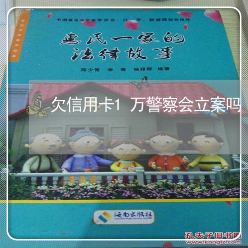 欠信用卡1万警察会立案吗 欠信用卡1万警察会立案吗