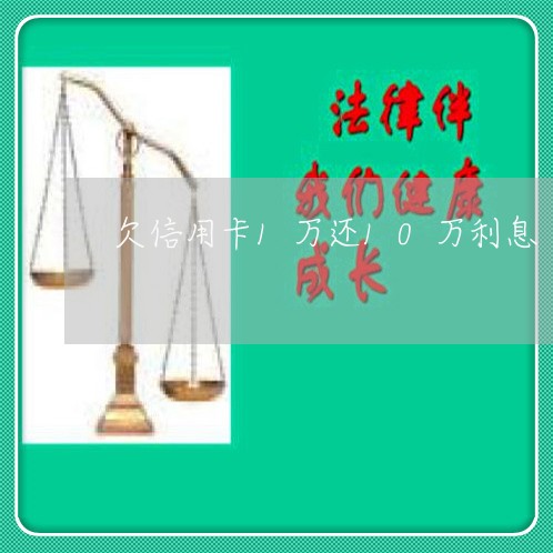 欠信用卡1万还10万利息 欠信用卡1万还10万利息