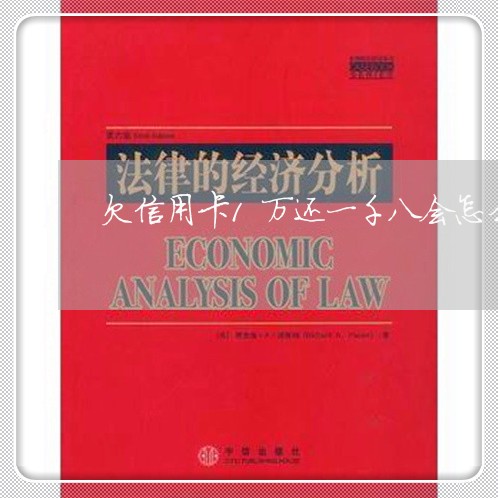 欠信用卡1万还一千八会怎么样 欠信用卡1万还一千八会怎么样