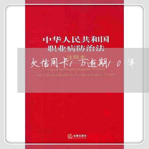 欠信用卡1万逾期10年/2023042418479