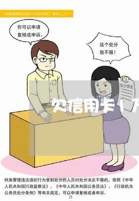 欠信用卡1万逾期一年多了怎么办