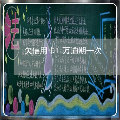 欠信用卡1万逾期一次 欠信用卡1万逾期一次