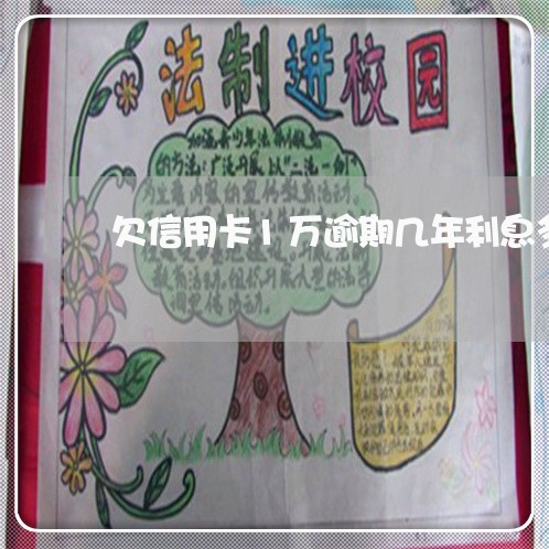 欠信用卡1万逾期几年利息多少 欠信用卡1万逾期几年利息多少