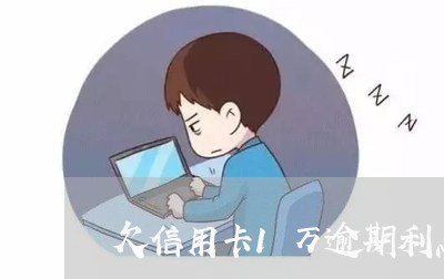 欠信用卡1万逾期利息是多少/2023030213747