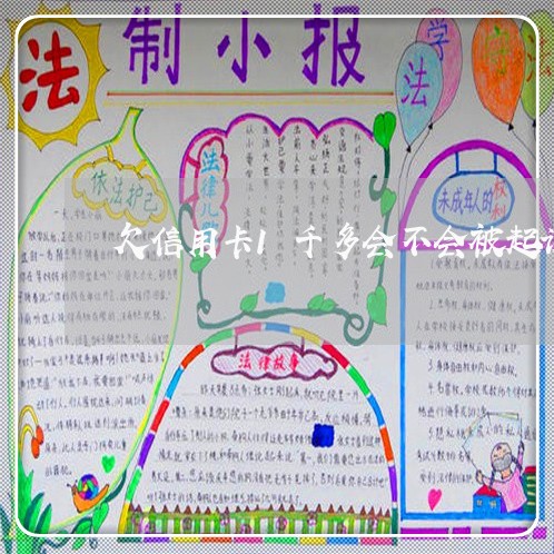 欠信用卡1千多会不会被起诉