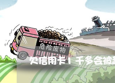 欠信用卡1千多会被起诉吗 欠信用卡1千多会被起诉吗