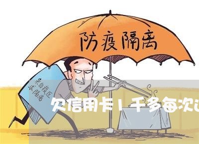 欠信用卡1千多每次还二三百 欠信用卡1千多每次还二三百